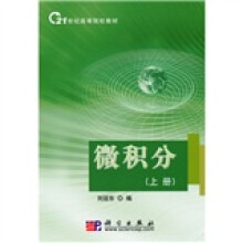 21世纪高等院校教材：微积分（套装上下册）