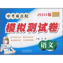 金题金卷丛书·中考重点校模拟测试卷:语文(2011版)