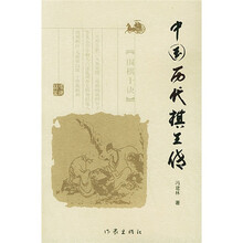 中国历代棋王传
