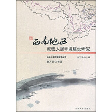 西南地区流域人居环境建设研究