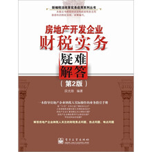 房地产开发企业财税实务疑难解答(第2版)