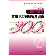 新课标语文博览与精练丛书:高中文言实用300词解析与训练