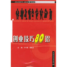 创业技巧80招