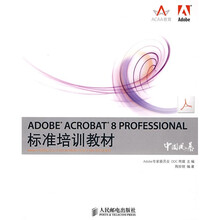 ADOBE ACROBAT 8 PROFESSIONAL标准培训教材