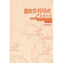 商务文书写作实用手册