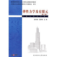 普通高等学校土木工程专业新编系列教材：弹性力学及有限元