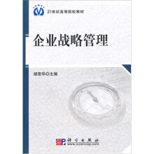 企业战略管理