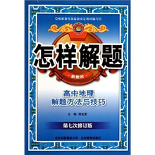 怎样解题：高中地理解题方法与技巧（第7次修订版）（新教材）