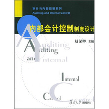 内部会计控制制度设计
