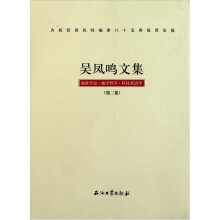 吴凤鸣文集：地质学史·地学哲学·科技术语学（第2集）