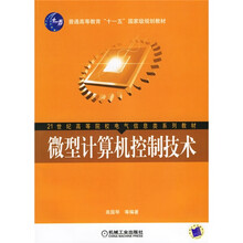 21世纪高等院校电气信息类系列教材:微型计算机控制技术