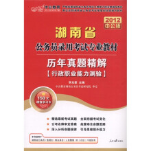 中公教育·2012湖南省公务员录用考试专业教材:历年真题精解·行政职业能力测验(附图书增值卡)