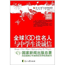 全球100位名人与中学生谈诚信