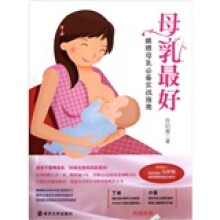 母乳最好：哺喂母乳必备实战指南
