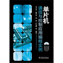 单片机：通信与控制应用编程实例（附DVD-ROM光盘1张）