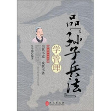 品孙子兵法，学管理