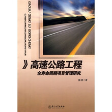 高速公路工程：全寿命周期项目管理研究