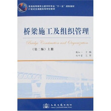 桥梁施工及组织管理(第2版)(上册)