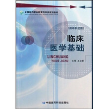 全国医药职业教育药学类规划教材:临床医学基础(供中职使用)