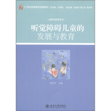 21世纪特殊教育创新教材·发展与教育系列：听觉障碍儿童的发展与教育