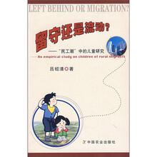 留守还是流动:“民工潮”中的儿童研究