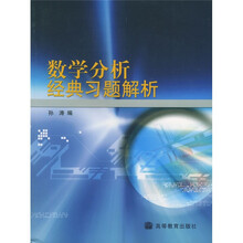 数学分析经典习题解析