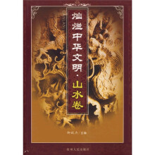 灿烂中华文明·山水卷