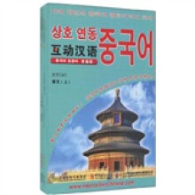 互动汉语:普通话(汉韩对照)(套装共8册)(附光盘16张)