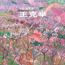 中国油画家：王克举