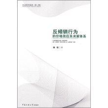 社会科学前沿：反倾销行为的价格效应及决策体系