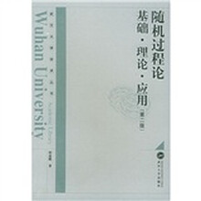 武汉大学学术丛书：随机过程论基础·理论·应用（第2版）