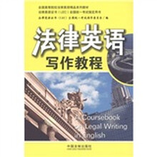 全国高等院校法律英语精品系列教材：法律英语写作教程
