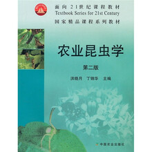 面向21世纪课程教材：农业昆虫学（第2版）