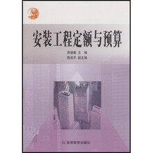 普通高等教育“十五”国家级规划教材(高职高专教育):安装工程定额与预算