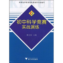 初中科学竞赛实战演练
