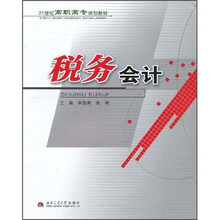 税务会计
