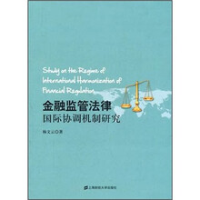 金融监管法律国际协调机制研究