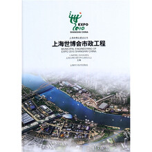 上海世博会市政工程