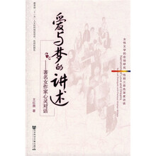 爱与梦的讲述：著名女作家心灵对话