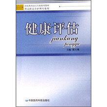 健康评估