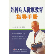 外科病人健康教育指导手册