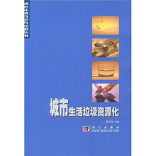 城市生活垃圾资源化