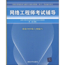 全国计算机技术与软件专业技术资格（水平）考试辅导用书：网络工程师考试辅导（2009版）