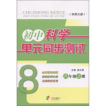 初中科学单元同步测试：8年级（上）（华师大版）