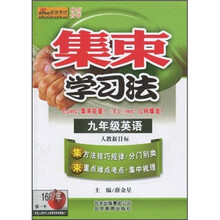 集束学习法：9年级英语（人教新目标）