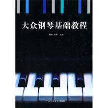 大众钢琴基础教程