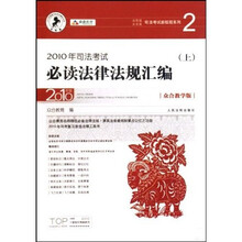 2010年司法考试必读法律法规汇编（上下）（众合教学版）