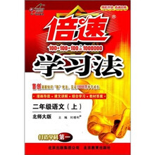 秋11倍速学习法：小二语文（上 北师）