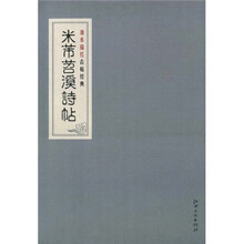 清水描红古帖经典:米芾苕溪诗帖