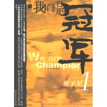 我们是冠军